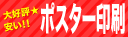 （有）八千代折込広告ポスター出力