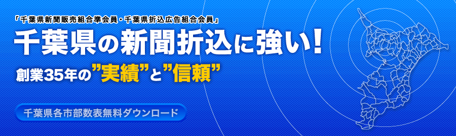 千葉県の新聞折込に強い