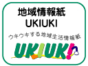 地域情報紙UKIUKI