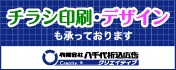 （有）八千代折込広告