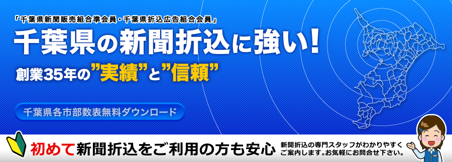 千葉県の新聞折込に強い